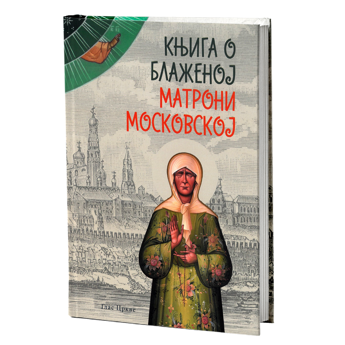 Knjiga o Blaženoj Matroni Moskovskoj