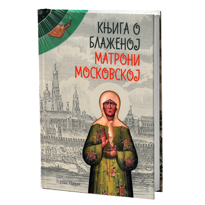 Knjiga o Blaženoj Matroni Moskovskoj