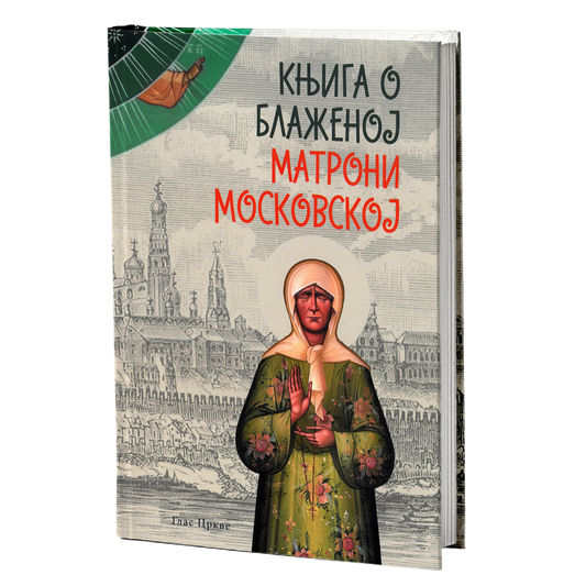 Knjiga o Blaženoj Matroni Moskovskoj