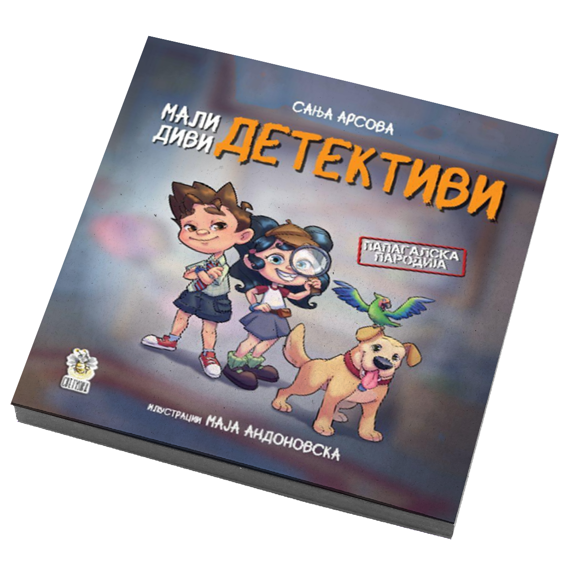 Мали диви детективи slikovnica