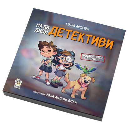 Мали диви детективи slikovnica