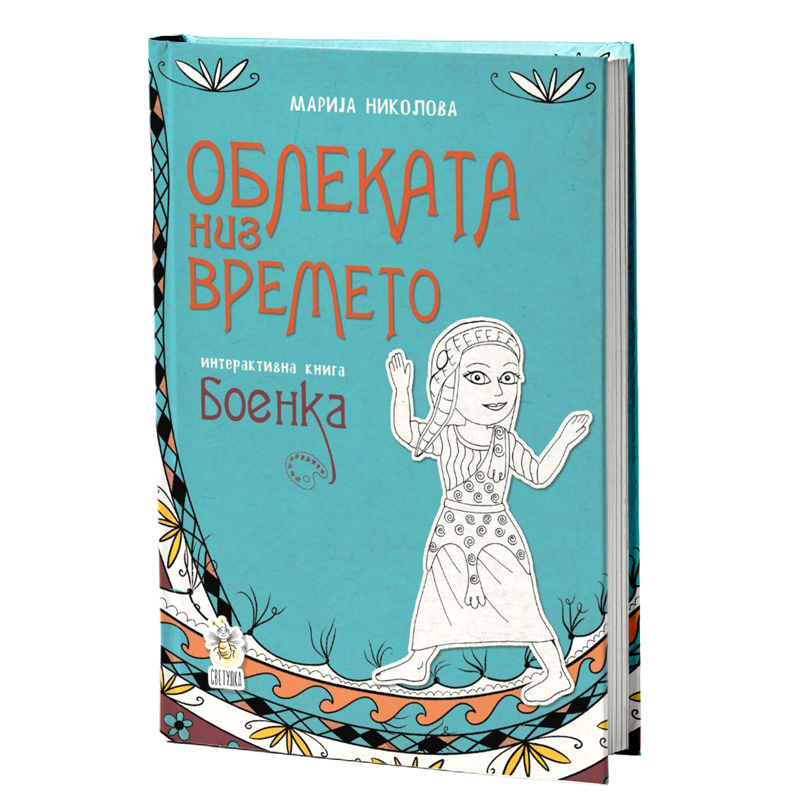 Облеката низ времето - Мрија Николова