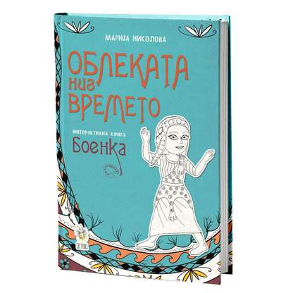 Облеката низ времето - Мрија Николова