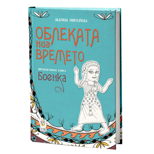 Облеката низ времето - Мрија Николова