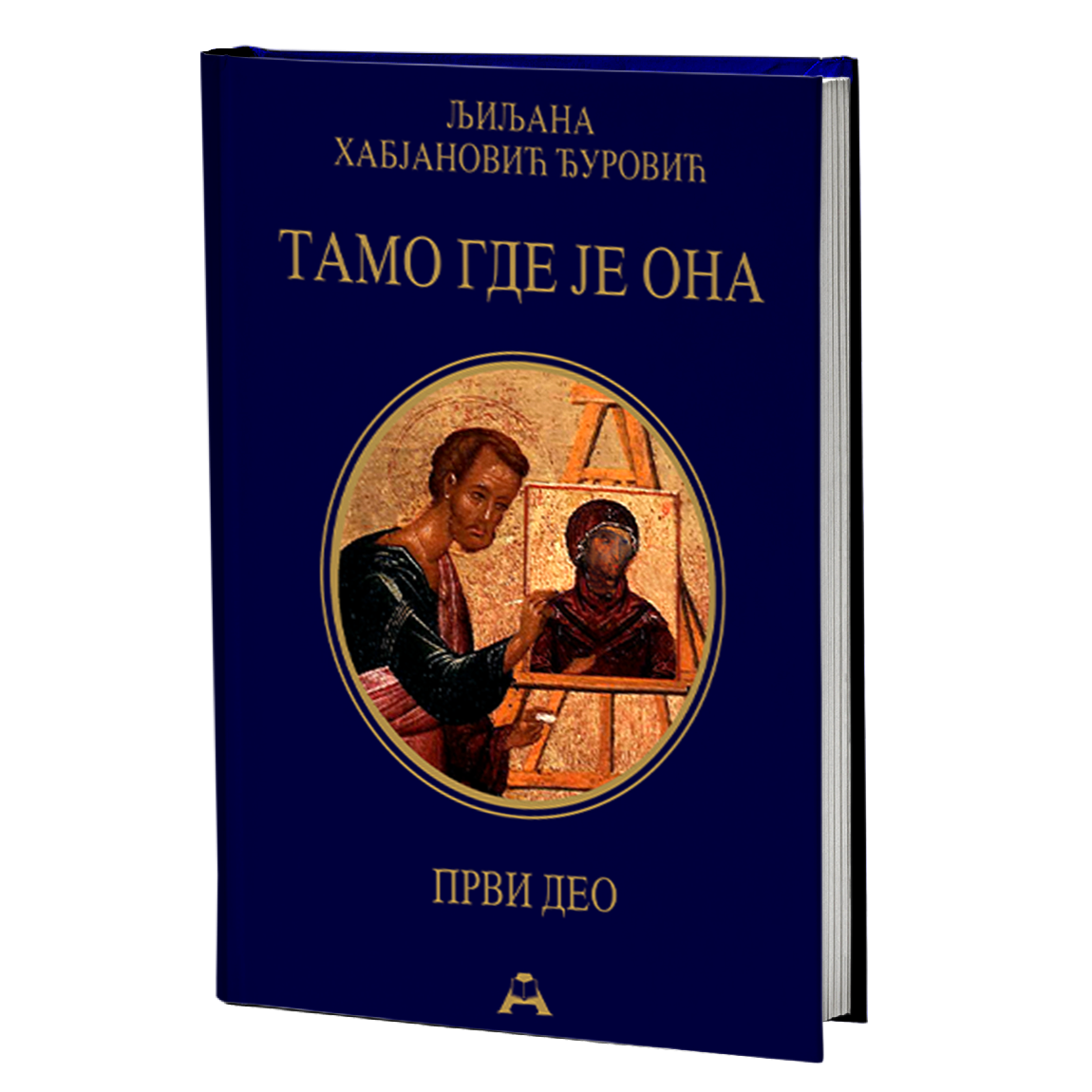 Tamo gde je ona - prvi deo – Ljiljana Habjanović Đurović