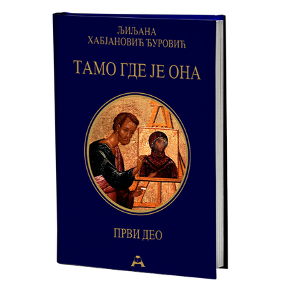 Tamo gde je ona - prvi deo – Ljiljana Habjanović Đurović