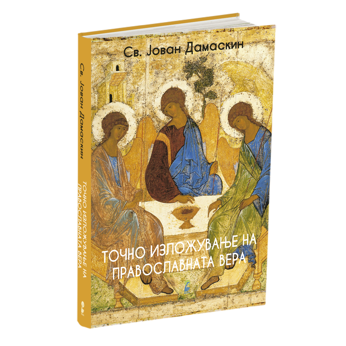 точно изложување на православната вера - св.јован дамаскин, мокап на книгата