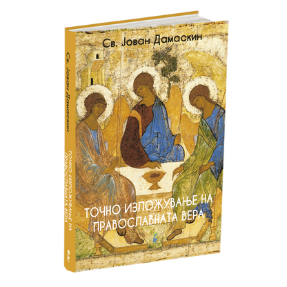 точно изложување на православната вера - св.јован дамаскин, мокап на книгата