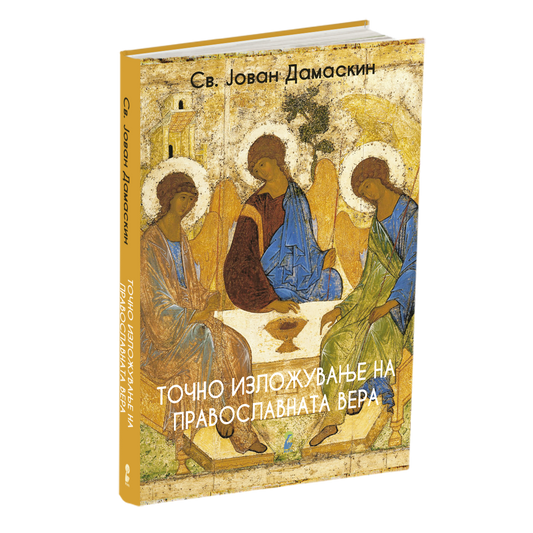 точно изложување на православната вера - св.јован дамаскин, мокап на книгата