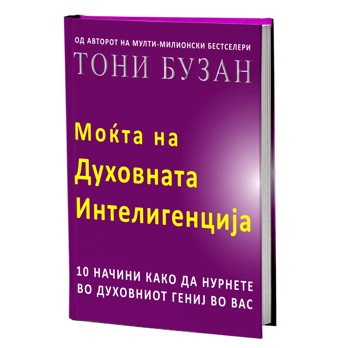 моќта на духовната интелегенција - тони бузан, мокап на книгата