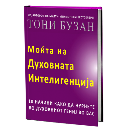 моќта на духовната интелегенција - тони бузан, мокап на книгата