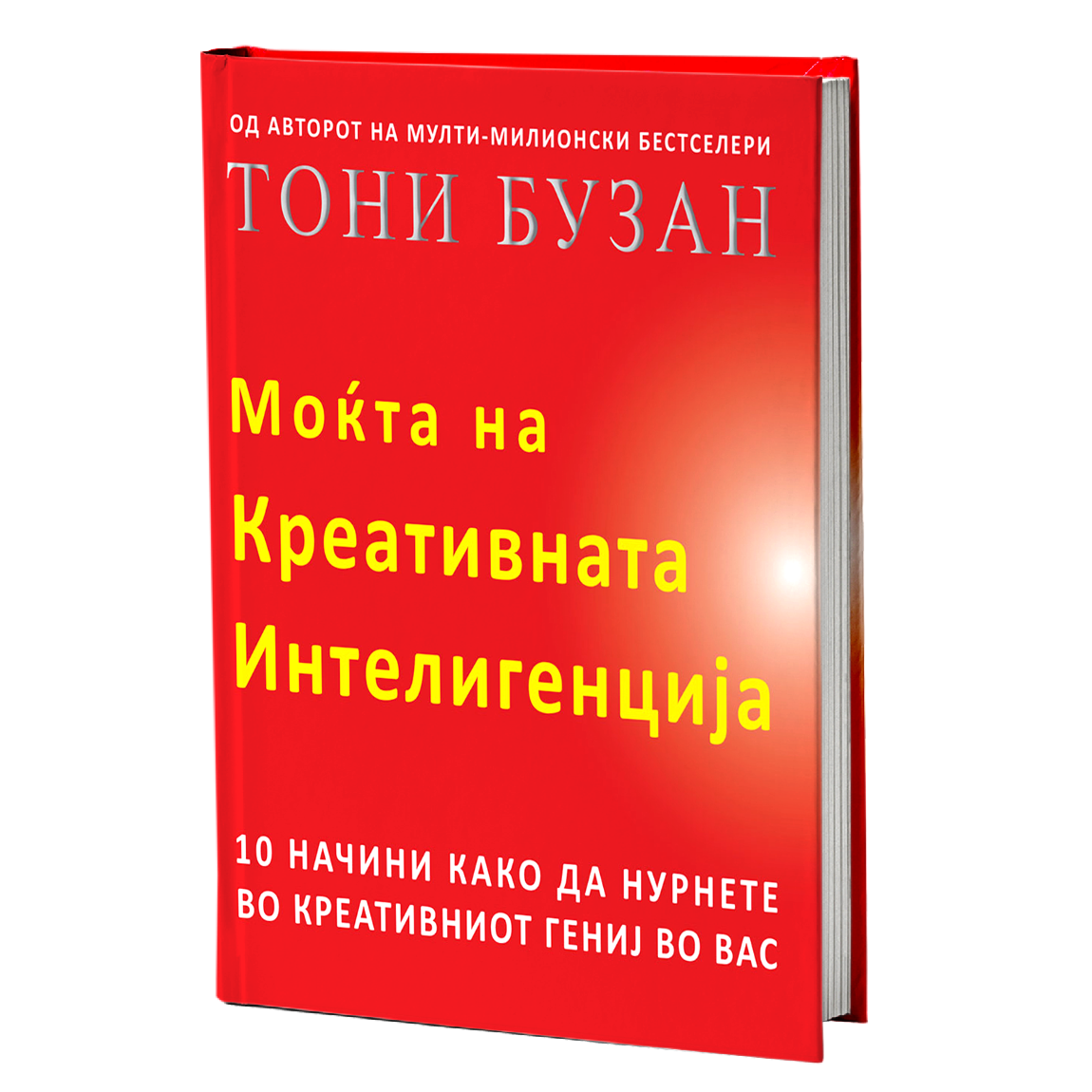 моќта на креативната интелегенција - тони бузан, мокап на книгата