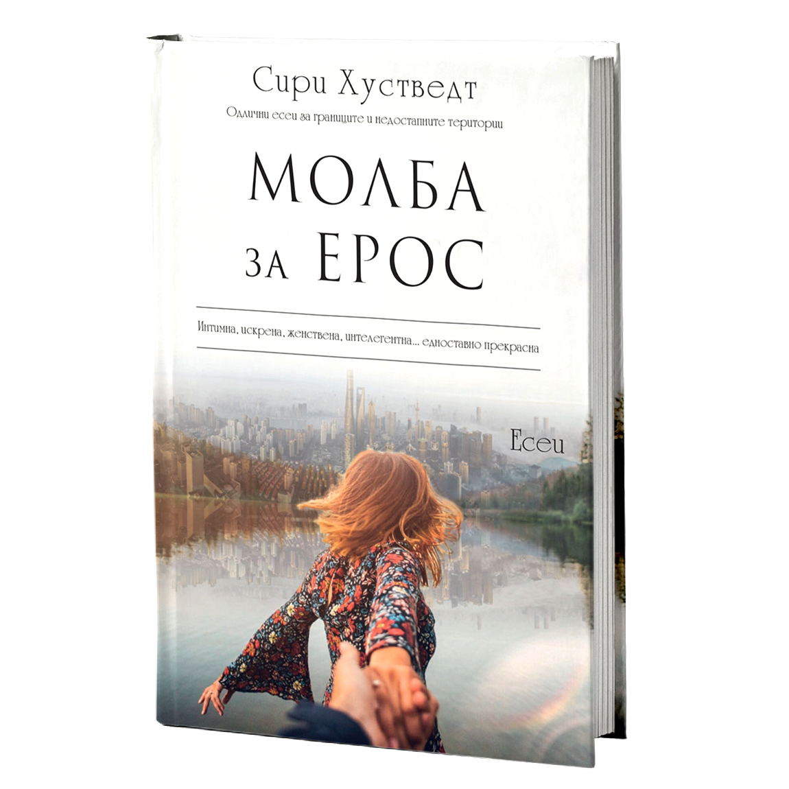 молба за ерос - сири хусведт, мокап на книгата