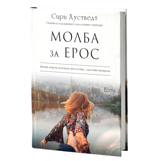 молба за ерос - сири хусведт, мокап на книгата