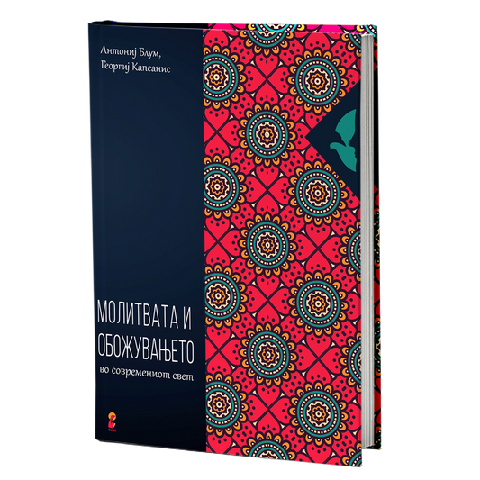 Молитвата и обожувањето – Антонио Блум