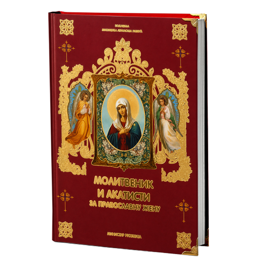 Molitvenik i Akatisti za pravoslavnu ženu