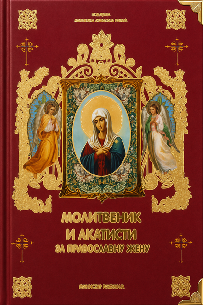 Molitvenik i Akatisti za pravoslavnu ženu