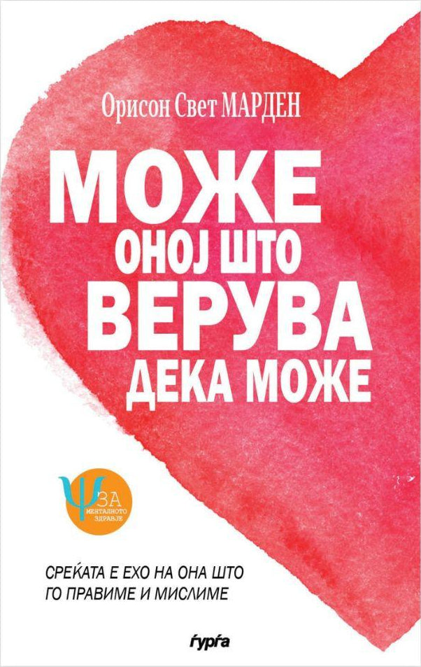 Може оној што верува дека може — Орисон Свет Марден