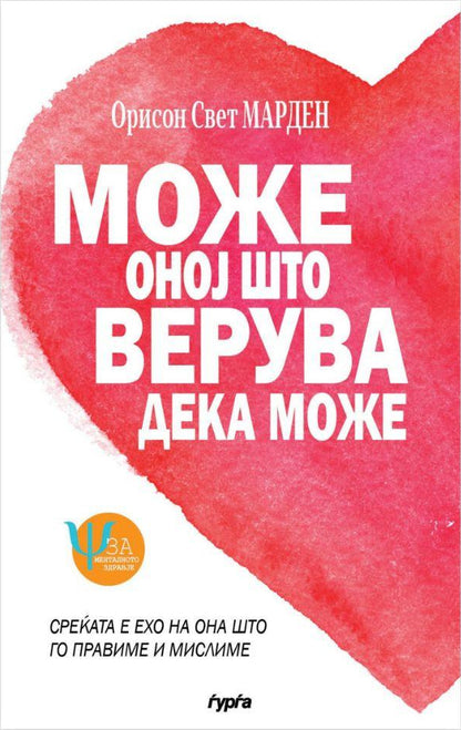 Може оној што верува дека може — Орисон Свет Марден