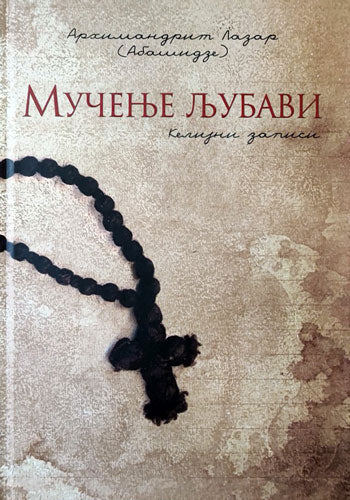mučenje ljubavi, lazar abišidze, korica knjige