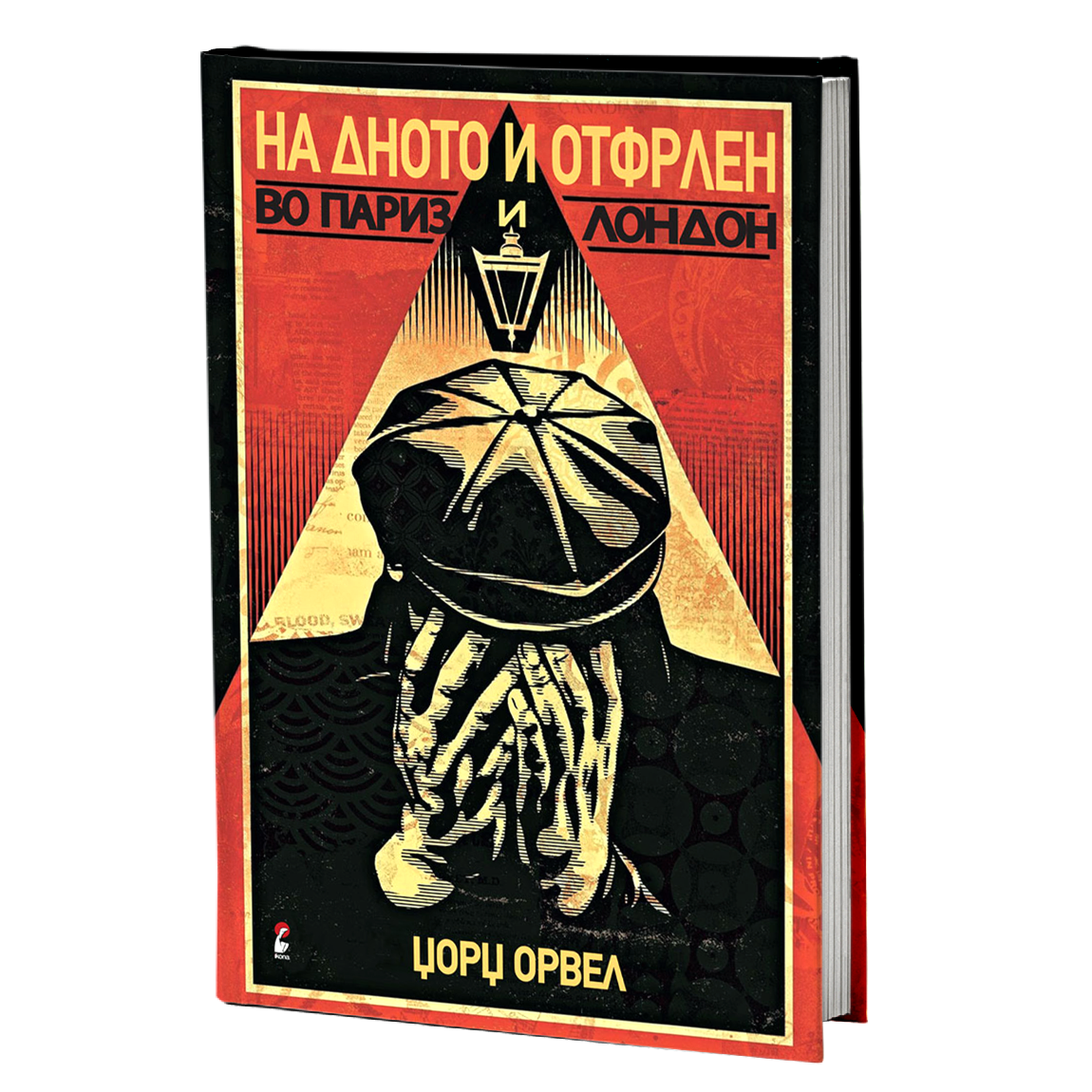 на дното и отфрлен во париз и лондон - џорџ орвел, мокап на книгата