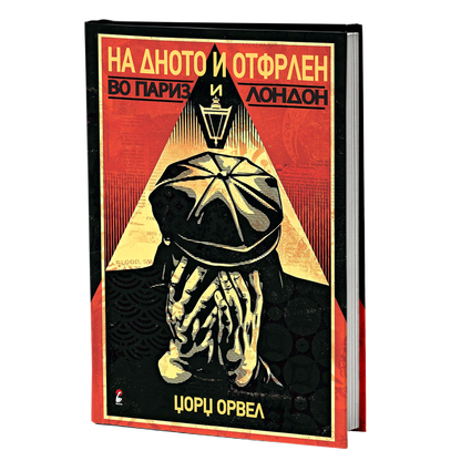 на дното и отфрлен во париз и лондон - џорџ орвел, мокап на книгата