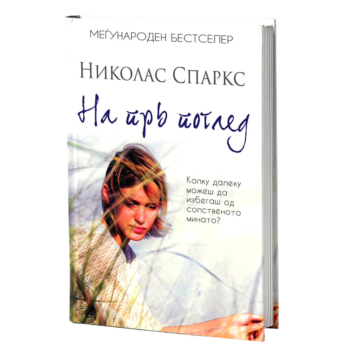 на прв поглед - николас спаркс, текстуален одломок од книгата
