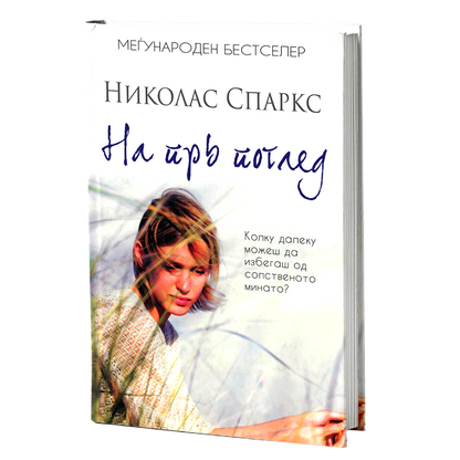 на прв поглед - николас спаркс, текстуален одломок од книгата