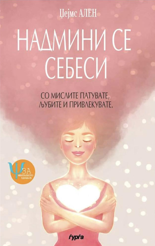 Надмини се себеси — Џејмс Ален