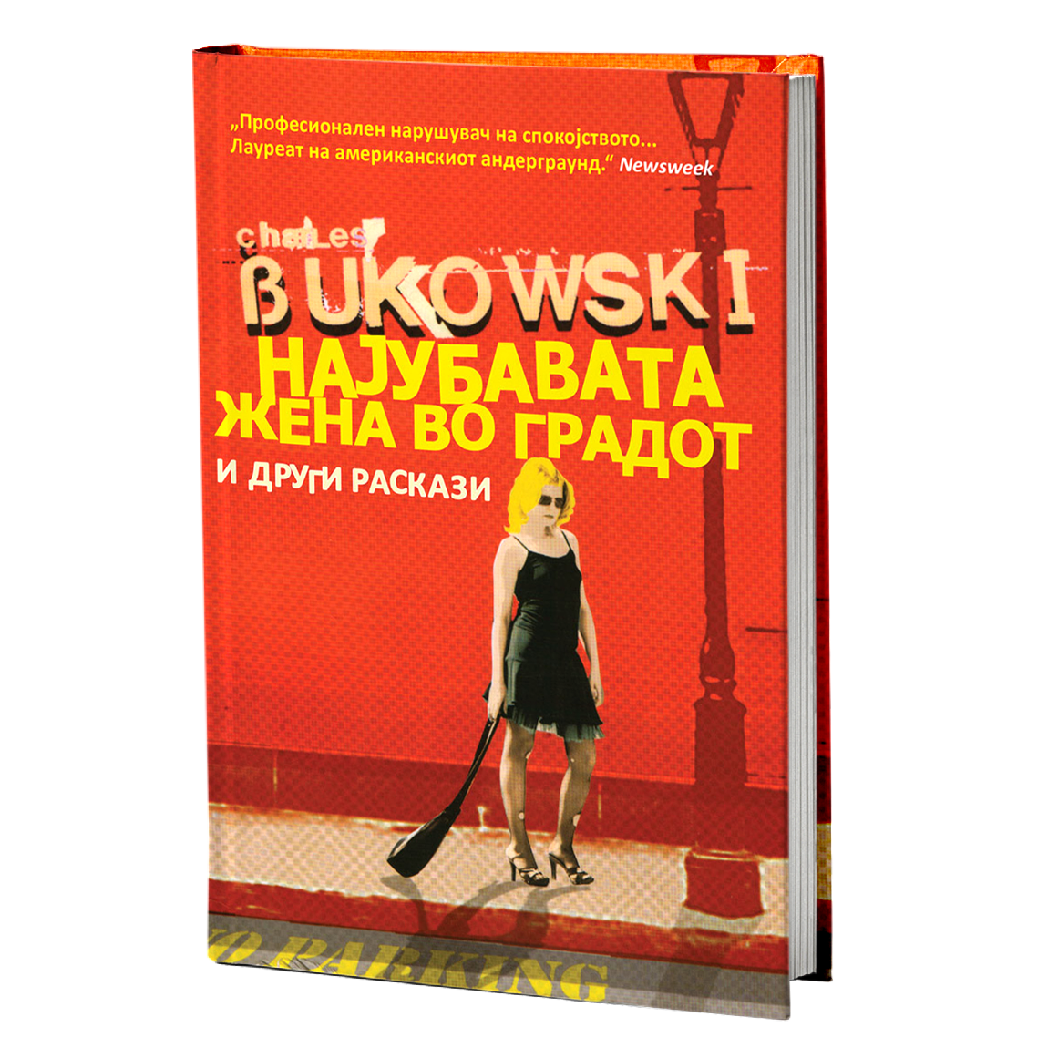 најубавата жена во градот  - чарлс буковски, мокап на книгата