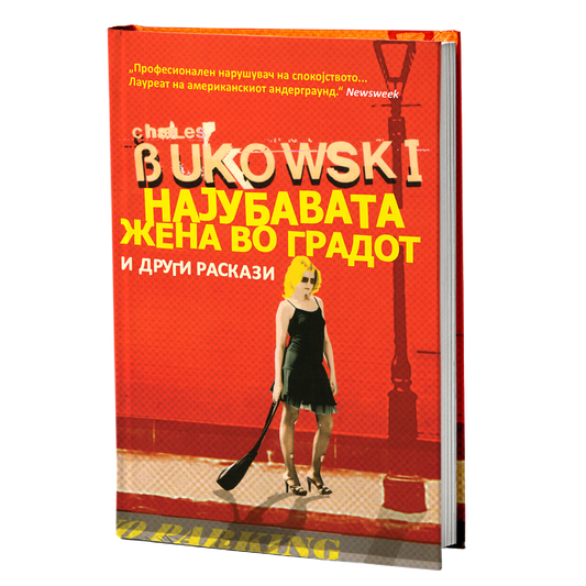 најубавата жена во градот  - чарлс буковски, мокап на книгата