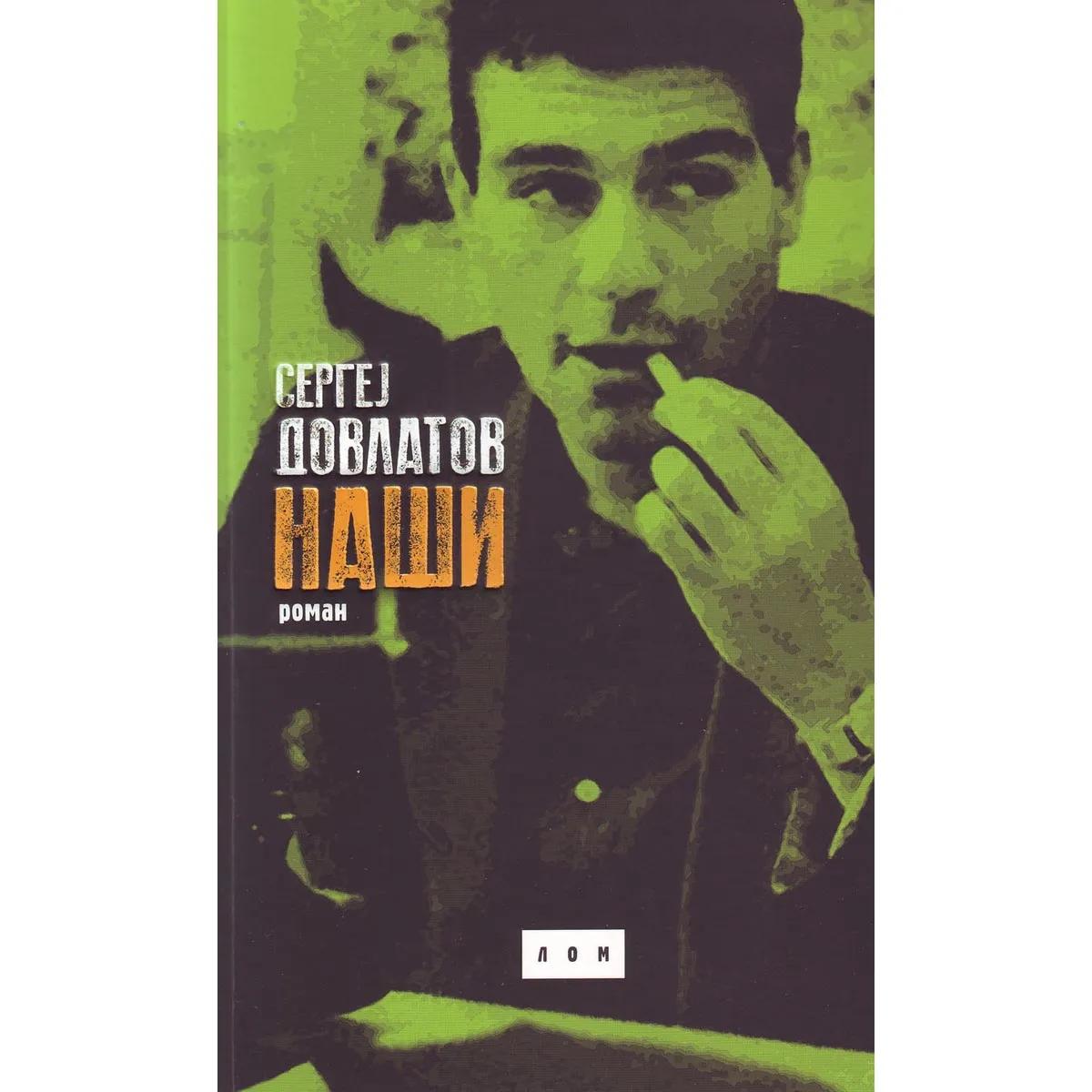 Naši – Sergej Dovlatov