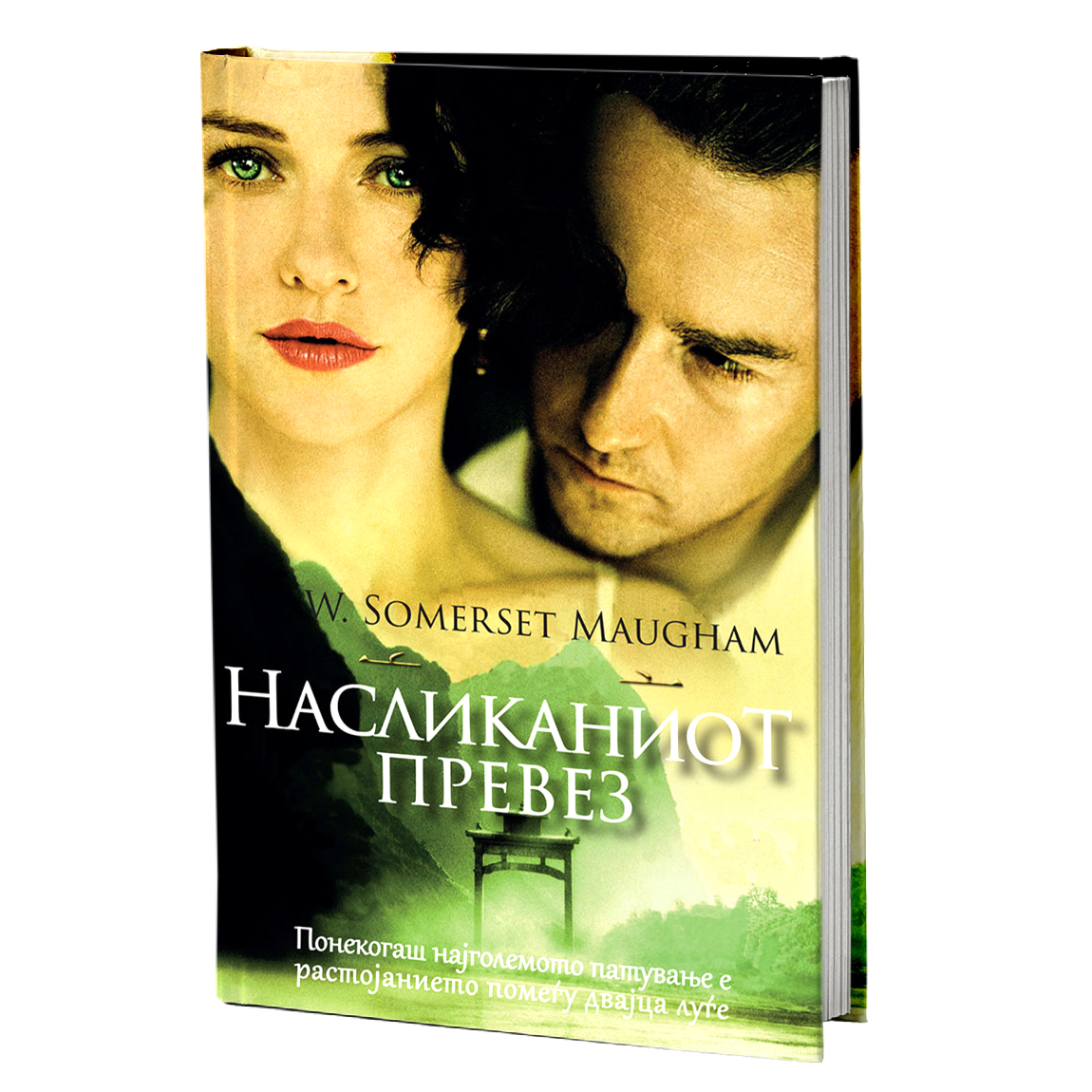 насликаниот превез - вилијам сомерсет мум, мокап на книгата