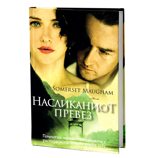 насликаниот превез - вилијам сомерсет мум, мокап на книгата