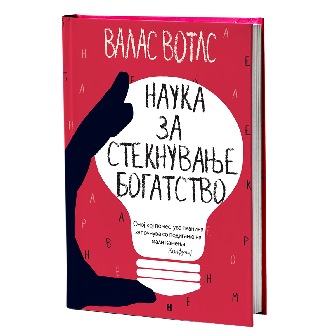 наука за стекнување на богатство - валас вотлс, мокап на книгата