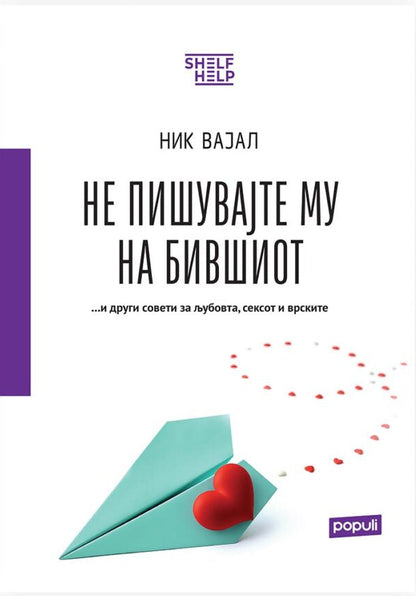 Не му пишувајте на бившиот… и други совети за љубовта, сексот и врските - Ник Вајл книга