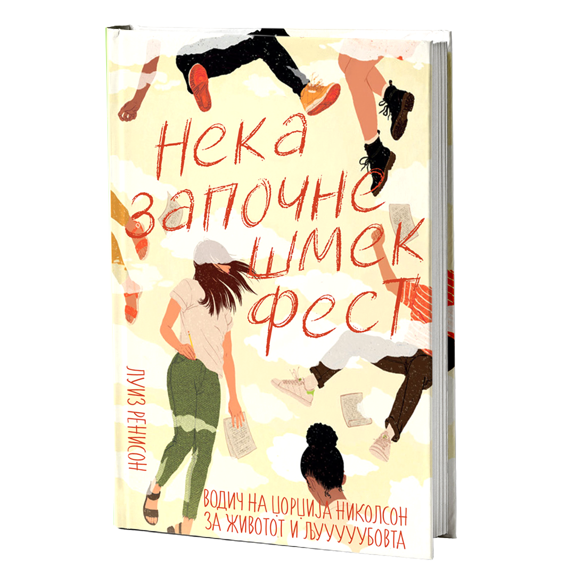 Нека започне шмек фест – Луиз Ренисон