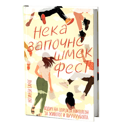 Нека започне шмек фест – Луиз Ренисон