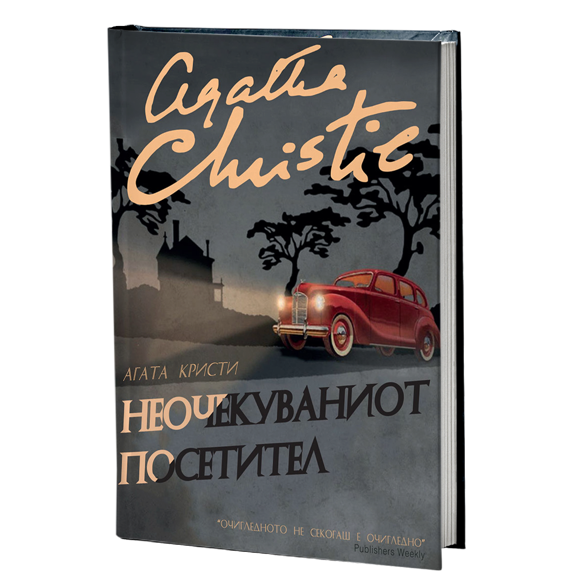неочекуваниот посетител - агата кристи, мокап на книгата