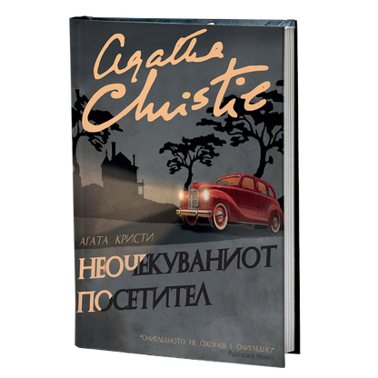 неочекуваниот посетител - агата кристи, мокап на книгата