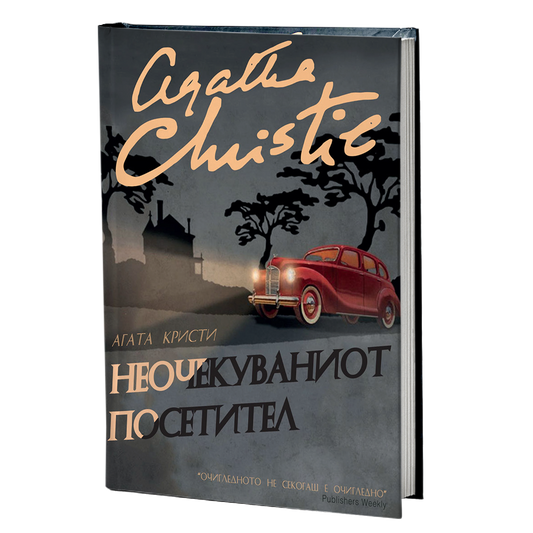 неочекуваниот посетител - агата кристи, мокап на книгата
