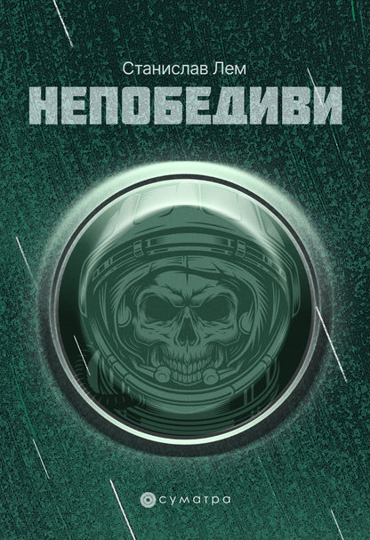 Nepobedivi – Stanislav Lem