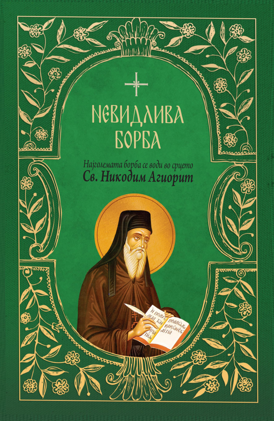Невидлива борба – свети Никодим Агиорит