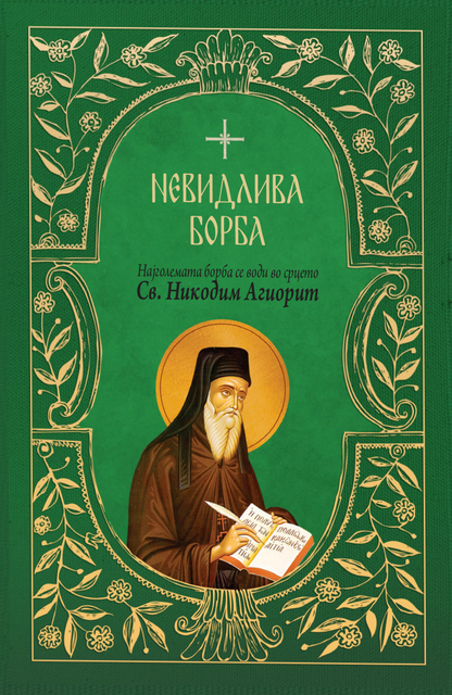 Невидлива борба – свети Никодим Агиорит