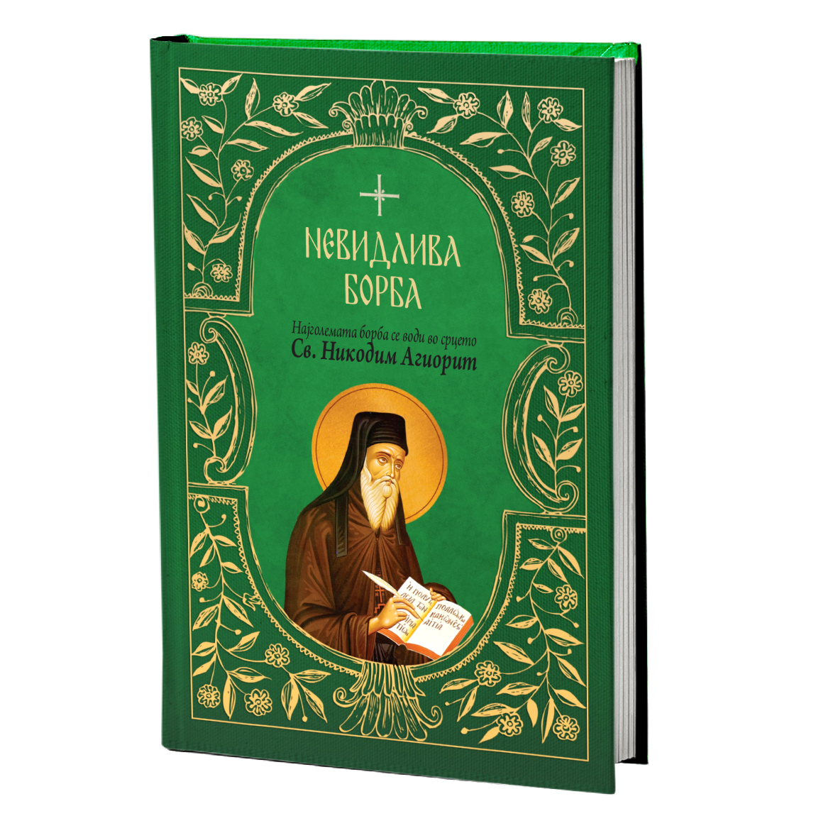 Невидлива борба – свети Никодим Агиорит