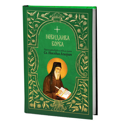 Невидлива борба – свети Никодим Агиорит