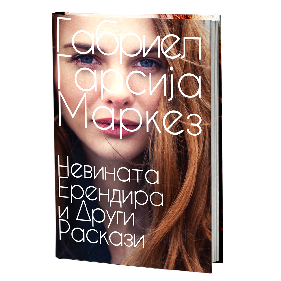 невината ерендира и други раскази - габриел гарсија маркез, мокап на книгата