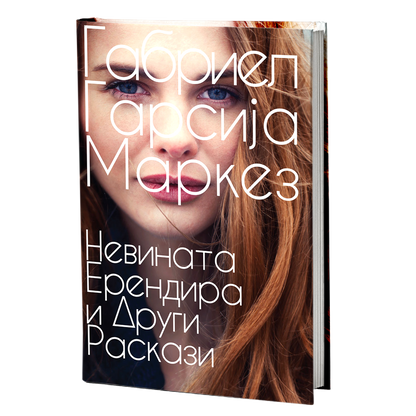 невината ерендира и други раскази - габриел гарсија маркез, мокап на книгата