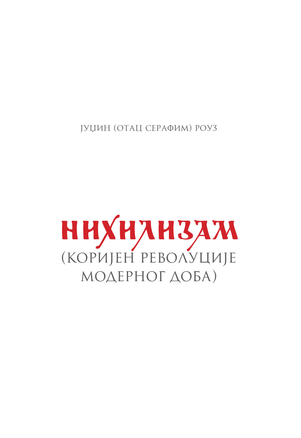 Nihilizam – Serafim Rouz