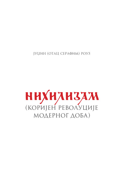 Nihilizam – Serafim Rouz